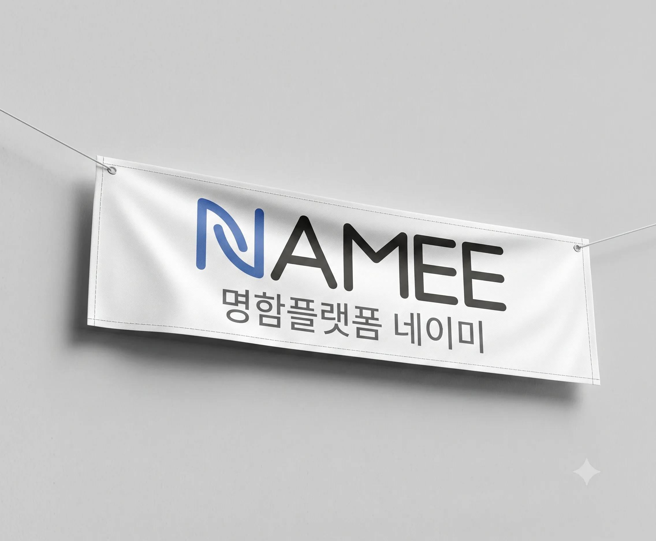 네이미 현수막 제작 예시